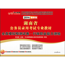 中公教育·2014湖南省公务员录用考试专业教材：全真模拟预测试卷·行政职业能力测验（最新版）