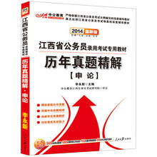 中公教育·2014江西省公务员录用考试专用教材：历年真题精解·申论（最新版）