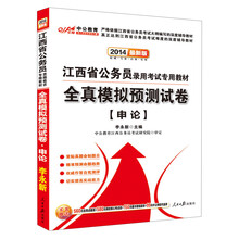 中公教育·2014江西省公务员录用考试专用教材：全真模拟预测试卷·申论（最新版）