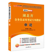 中公教育·2014湖北省公务员录用考试专用教材:申论(最新版)