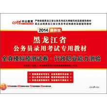中公教育·2014黑龙江省公务员录用考试专用教材：全真模拟预测试卷·行政职业能力测验（最新版）
