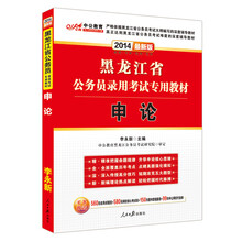 中公教育·2014黑龙江省公务员录用考试专用教材:申论(最新版)