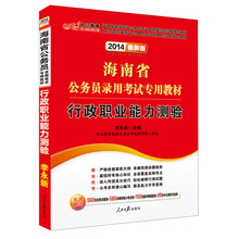 中公教育·2014海南省公务员录用考试专用教材:行政职业能力测验(最新版)