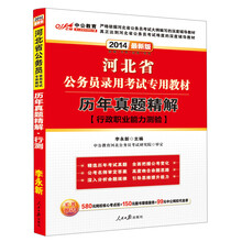 中公教育·2014河北省公务员录用考试专用教材：历年真题精解·行政职业能力测验（最新版）