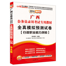 中公教育·2014广西公务员录用考试专用教材：全真模拟预测试卷·行政职业能力测验（最新版）