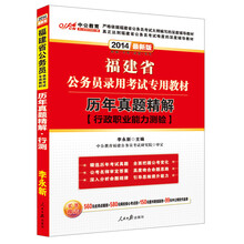 中公教育·2014福建省公务员录用考试专用教材：历年真题精解·行政职业能力测验（最新版）