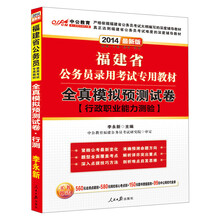 中公教育·2014福建省公务员录用考试专用教材：全真模拟预测试卷·行政职业能力测验（最新版）