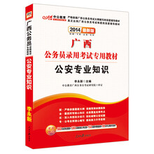 中公教育·2014广西公务员录用考试专用教材:公安专业知识(最新版)