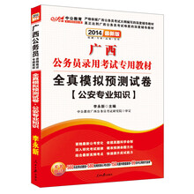 中公教育·2014广西公务员录用考试专用教材：全真模拟预测试卷·公安专业知识（最新版）