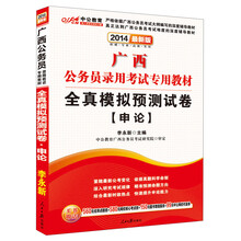 中公教育·2014广西公务员录用考试专用教材：全真模拟预测试卷·申论（最新版）