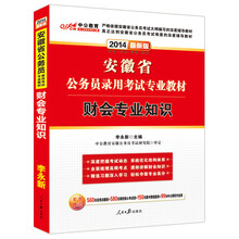 中公教育·2014安徽省公务员录用考试专业教材:财务专业知识(最新版)