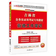 中公教育·2013吉林省公务员录用考试专用教材：街道工作常识（最新版）