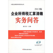 2013版企业所得税汇算清缴实务问答(赠光盘)