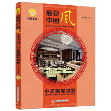 最爱中国风 中式豪宅别墅(附赠DVD光盘1张)