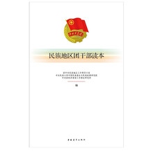 民族地区团干部读本