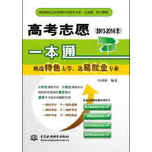 高考志愿一本通（2013-2014年）