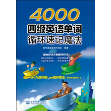 4000四级英语单词循环速记魔法