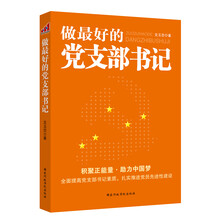 做最好的党支部书记