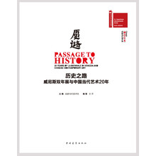 历史之路：威尼斯双年展与中国当代艺术20年