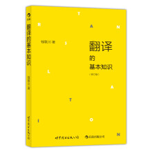翻译的基本知识（修订版）