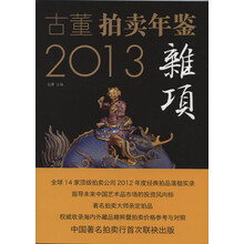 2013古董拍卖年鉴：杂项卷