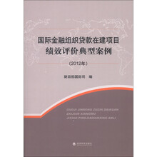 国际金融组织贷款在建项目绩效评价典型案例（2012年）