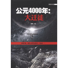 公元4000年:大迁徙
