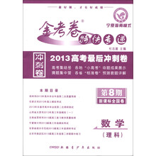 天星教育·金考卷特快专递冲刺卷·2013高考最后冲刺卷（第8期）：数学（理科）（新课标全国卷）