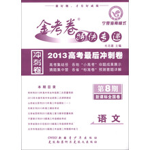 天星教育·金考卷特快专递冲刺卷·2013高考最后冲刺卷（第8期）：语文（新课标全国卷）