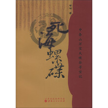 中条山万宝大峡谷寻宝记:死海螺碟