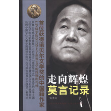 走向辉煌：莫言记录