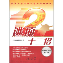 逃顶十二招（2013年白金修订版）