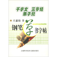 千字文·三字经·弟子规:钢笔草书字帖