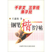 千字文·三字经·弟子规:钢笔楷书字帖