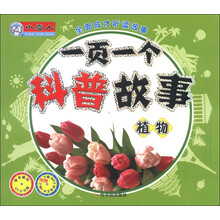 小雪人·全面成才听读故事·一页一个小故事：植物（附VCD光盘1张）