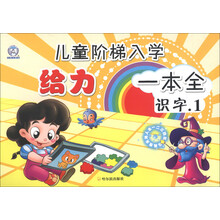 儿童阶梯入学给力一本全：识字（1）