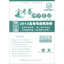 天星教育·金考卷特快专递预测卷：语文（宁夏海南模式）（第7期）（新课标全国卷）（2013年）