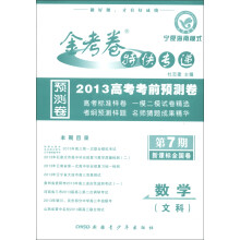 天星教育·金考卷特快专递预测卷：数学（文科）（宁夏海南模式）（第7期）（新课标全国卷）（2013年）
