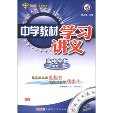 天星教育·中学教材学习讲义:高中生物(必修3)(第2版)(RJ)(2013年)
