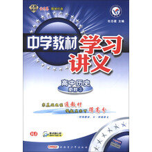 天星教育·中学教材学习讲义：高中历史（必修3）（RJ）（2013年）