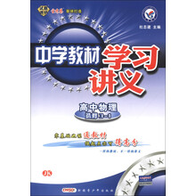 天星教育·中学教材学习讲义：高中物理（选修3-1）（JK）（2013年）