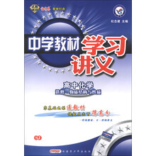 天星教育·中学教材学习讲义：高中化学（选修·物质结构与性质）（SJ）（2013年）