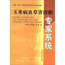 玉米病虫害诊断专家系统（附光盘1张）