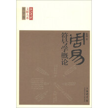 长江学术文献大系·哲学卷：《周易》符号学概论