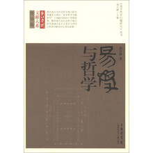 长江学术文献大系·哲学卷·《易学哲学问题研究》丛书：易学与哲学