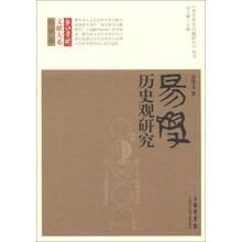 长江学术文献大系·哲学卷·《易学哲学问题研究》丛书：易学历史观研究