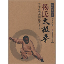 杨氏太极拳:三十七式内功述真(修订版)