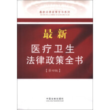 最新法律政策全书系列:最新医疗卫生法律政策全书(9)(第4版)