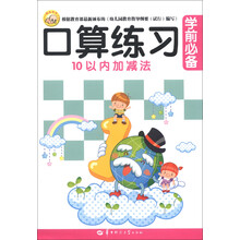 聪明宝宝：学前必备口算练习（10以内加减法）