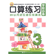 聪明宝宝：学前必备口算练习（20以内进位退位加减法）
